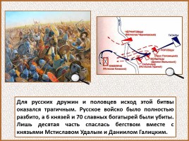 История Древней Руси - Часть 25 «Первая встреча с монголо-татарской ордой», слайд 51