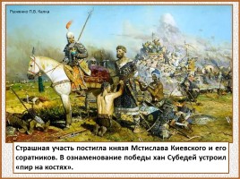 История Древней Руси - Часть 25 «Первая встреча с монголо-татарской ордой», слайд 52