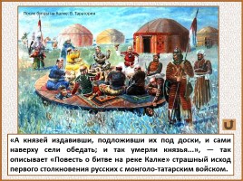 История Древней Руси - Часть 25 «Первая встреча с монголо-татарской ордой», слайд 53