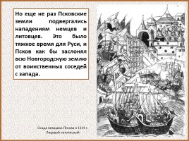 История Древней Руси - Часть 24 «Псков», слайд 28