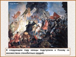История Древней Руси - Часть 24 «Псков», слайд 36