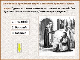 История Древней Руси - Часть 24 «Псков», слайд 48