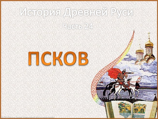 История Древней Руси - Часть 24 «Псков»