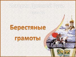 История Древней Руси - Часть 23 «Берестяные грамоты»