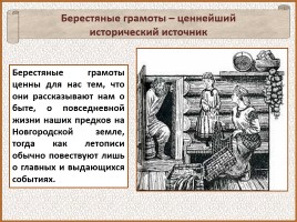 История Древней Руси - Часть 23 «Берестяные грамоты», слайд 30
