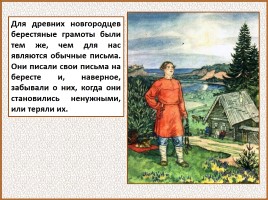 История Древней Руси - Часть 23 «Берестяные грамоты», слайд 32