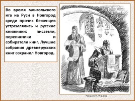 История Древней Руси - Часть 23 «Берестяные грамоты», слайд 4