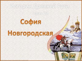 История Древней Руси - Часть 22 «София Новгородская»