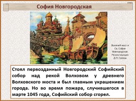 История Древней Руси - Часть 22 «София Новгородская», слайд 19
