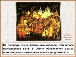 История Древней Руси - Часть 22 «София Новгородская», слайд 26
