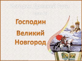 История Древней Руси - Часть 21 «Господин Великий Новгород»