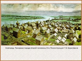 История Древней Руси - Часть 21 «Господин Великий Новгород», слайд 14