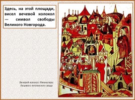 История Древней Руси - Часть 21 «Господин Великий Новгород», слайд 26