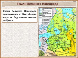 История Древней Руси - Часть 21 «Господин Великий Новгород», слайд 28