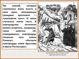 История Древней Руси - Часть 21 «Господин Великий Новгород», слайд 36
