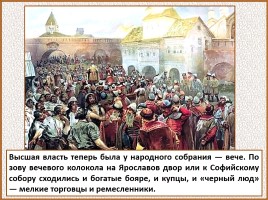 История Древней Руси - Часть 21 «Господин Великий Новгород», слайд 37