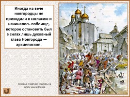 История Древней Руси - Часть 21 «Господин Великий Новгород», слайд 38