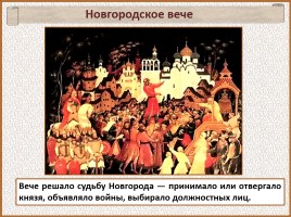 История Древней Руси - Часть 21 «Господин Великий Новгород», слайд 39