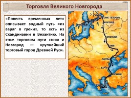История Древней Руси - Часть 21 «Господин Великий Новгород», слайд 47