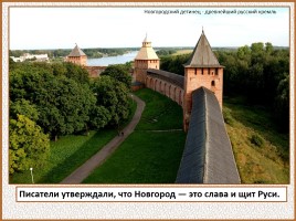 История Древней Руси - Часть 21 «Господин Великий Новгород», слайд 5