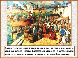 История Древней Руси - Часть 21 «Господин Великий Новгород», слайд 63