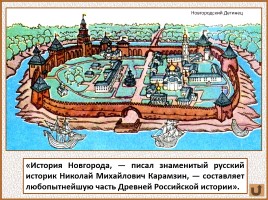 История Древней Руси - Часть 21 «Господин Великий Новгород», слайд 7