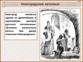 История Древней Руси - Часть 21 «Господин Великий Новгород», слайд 8