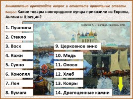 История Древней Руси - Часть 21 «Господин Великий Новгород», слайд 82