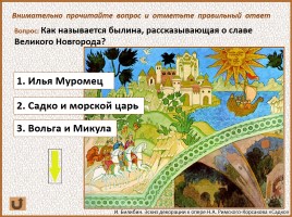 История Древней Руси - Часть 21 «Господин Великий Новгород», слайд 86