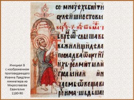 История Древней Руси - Часть 20 «Искусство Древней Руси», слайд 25