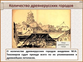 История Древней Руси - Часть 19 «Древнерусский город и его население», слайд 10