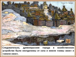 История Древней Руси - Часть 19 «Древнерусский город и его население», слайд 106