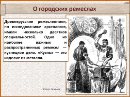 История Древней Руси - Часть 19 «Древнерусский город и его население», слайд 107