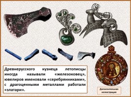 История Древней Руси - Часть 19 «Древнерусский город и его население», слайд 109