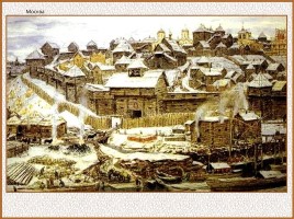 История Древней Руси - Часть 19 «Древнерусский город и его население», слайд 17