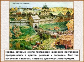 История Древней Руси - Часть 19 «Древнерусский город и его население», слайд 19