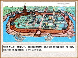 История Древней Руси - Часть 19 «Древнерусский город и его население», слайд 50