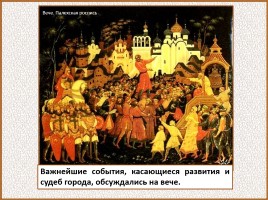 История Древней Руси - Часть 19 «Древнерусский город и его население», слайд 75