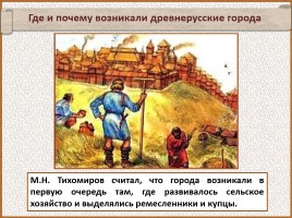 История Древней Руси - Часть 19 «Древнерусский город и его население», слайд 98