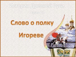 История Древней Руси - Часть 17 «Слово о полку Игореве», слайд 1