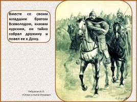 История Древней Руси - Часть 17 «Слово о полку Игореве», слайд 26