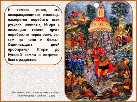 История Древней Руси - Часть 17 «Слово о полку Игореве», слайд 43