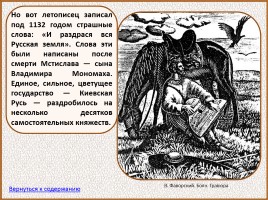 История Древней Руси - Часть 17 «Слово о полку Игореве», слайд 46