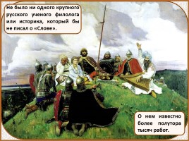 История Древней Руси - Часть 17 «Слово о полку Игореве», слайд 6