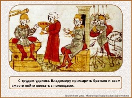 История Древней Руси - Часть 16 «Владимир Мономах», слайд 15