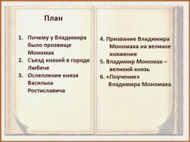 История Древней Руси - Часть 16 «Владимир Мономах», слайд 2