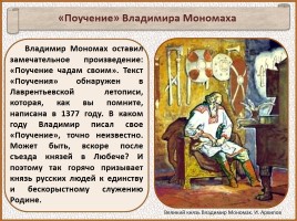 История Древней Руси - Часть 16 «Владимир Мономах», слайд 22