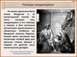 История Древней Руси - Часть 14 «Киево-Печёрская лавра», слайд 31