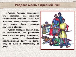 История Древней Руси - Часть 12 «Законы и порядки на Руси во время Ярослава Мудрого», слайд 10