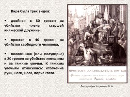 История Древней Руси - Часть 12 «Законы и порядки на Руси во время Ярослава Мудрого», слайд 12